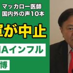 マッカロー医師　米軍がmRNAインフル注◯を見送り　153か国が国連のパンデミック宣言　国は被害者と向き合え　国内外の声10本　10月15日