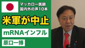 マッカロー医師　米軍がmRNAインフル注◯を見送り　153か国が国連のパンデミック宣言　国は被害者と向き合え　国内外の声10本　10月15日