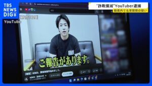 “詐欺撲滅”YouTuber「KENZO 新宿109」池田実貴容疑者（28）逮捕…「動画がなかったら生きていたかも」死亡男性の母親が涙の訴え【news23】｜TBS NEWS DIG