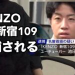 KENZO新宿109が逮捕された件について　　　　　（名誉毀損　中野拓磨　私人逮捕系　ケンゾー　クレカ　ぼったくり　アムウェイ　詐欺　池田実貴　株式会社ガーネット　VENZAITEN CAPITAL）