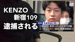 KENZO新宿109が逮捕された件について　　　　　（名誉毀損　中野拓磨　私人逮捕系　ケンゾー　クレカ　ぼったくり　アムウェイ　詐欺　池田実貴　株式会社ガーネット　VENZAITEN CAPITAL）