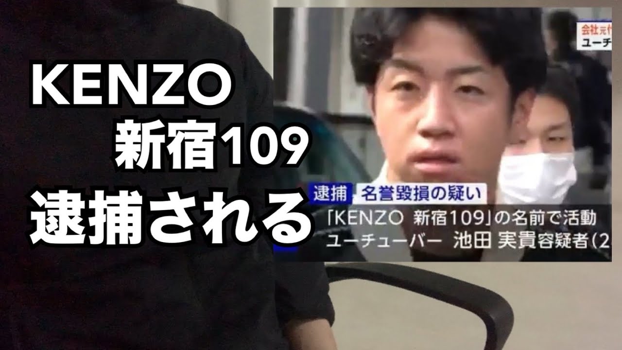 KENZO新宿109が逮捕された件について　　　　　（名誉毀損　中野拓磨　私人逮捕系　ケンゾー　クレカ　ぼったくり　アムウェイ　詐欺　池田実貴　株式会社ガーネット　VENZAITEN CAPITAL）