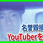 「詐欺師です」男性中傷の動画を投稿か…登録者100万人超のYouTuber「KENZO 新宿109」を名誉毀損疑いで逮捕　別の男2人は男性から現金30億円を脅し取ろうとしたか（2026年10月15日）