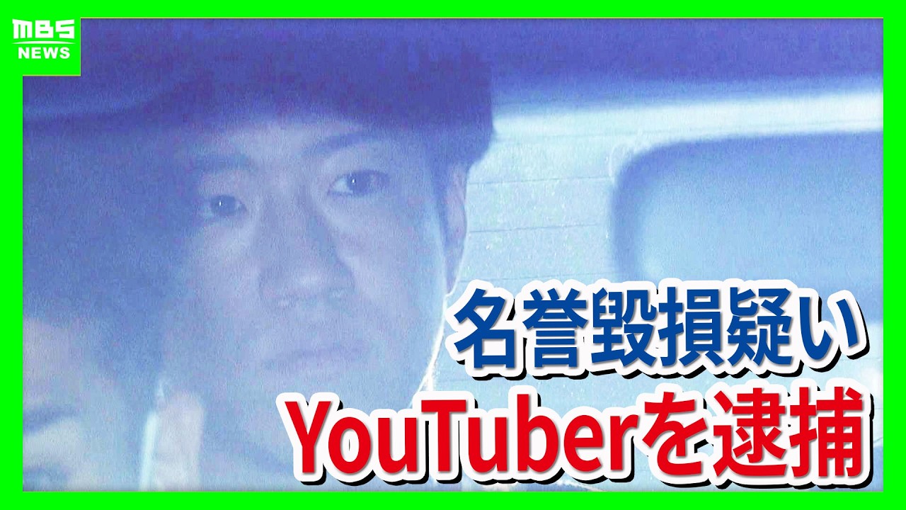 「詐欺師です」男性中傷の動画を投稿か…登録者100万人超のYouTuber「KENZO 新宿109」を名誉毀損疑いで逮捕　別の男2人は男性から現金30億円を脅し取ろうとしたか（2026年10月15日）