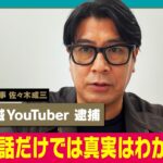【新宿109KENZO逮捕】正義感と真実、犯罪につながる危険性【詐欺師撲滅YouTuber】
