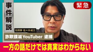 【新宿109KENZO逮捕】正義感と真実、犯罪につながる危険性【詐欺師撲滅YouTuber】