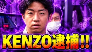 僕（けんけん）も逮捕されますよｗｗ