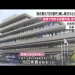 男性を「詐欺師」などと“誹謗中傷”する動画投稿で28歳男逮捕　別の男がこの動画で男性脅していたか　30億円恐喝しようとした疑い