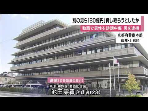 男性を「詐欺師」などと“誹謗中傷”する動画投稿で28歳男逮捕　別の男がこの動画で男性脅していたか　30億円恐喝しようとした疑い