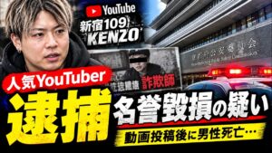 【速報】YouTuber「新宿109 KENZO」逮捕　名誉毀損の疑い…動画投稿後に男性死亡