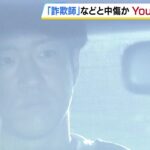 「詐欺師です」男性中傷の動画を投稿か…登録者100万人超のYouTuber「KENZO 新宿109」を名誉毀損疑いで逮捕　別の男2人は男性から現金30億円を脅し取ろうとしたか #short