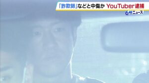 「詐欺師です」男性中傷の動画を投稿か…登録者100万人超のYouTuber「KENZO 新宿109」を名誉毀損疑いで逮捕　別の男2人は男性から現金30億円を脅し取ろうとしたか #short