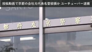 「ニュース」投稿動画で京都の会社元代表名誉毀損か ユーチューバー逮捕
