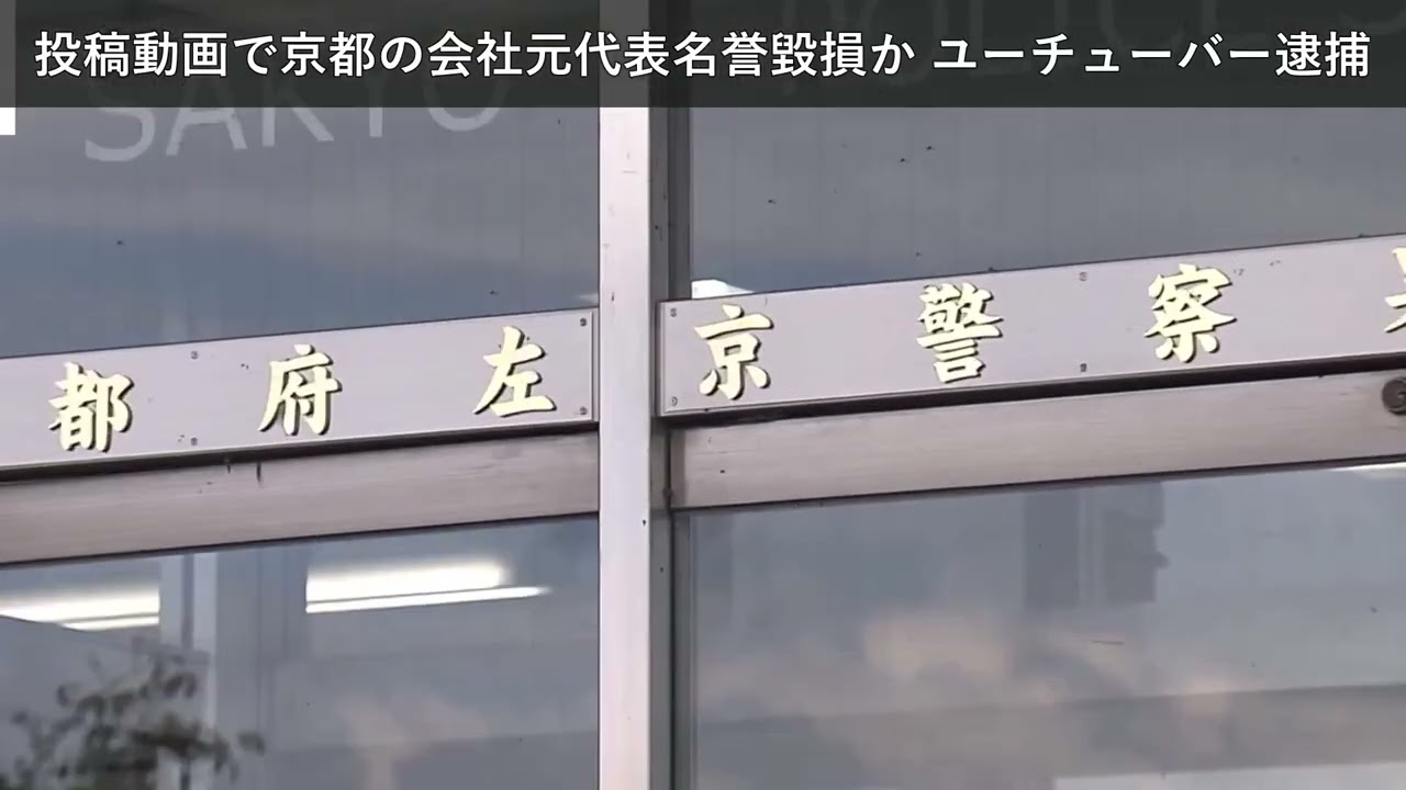 「ニュース」投稿動画で京都の会社元代表名誉毀損か ユーチューバー逮捕