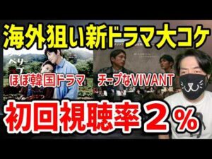 日テレが韓国にドラマ枠を乗っ取られたあげく初回から大爆死した件