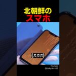 北朝鮮のスマホ
