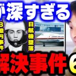 【ひろゆき】僕が知ってる"未解決事件"の真相を全て暴露します。山梨キャンプ場女児不明事件・3億円事件・日本航空123便墜落事故・高知白バイ事故・下山事件【 ひろゆき 切り抜き 論破 hiroyuki】