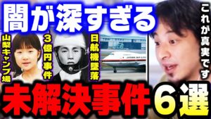 【ひろゆき】僕が知ってる"未解決事件"の真相を全て暴露します。山梨キャンプ場女児不明事件・3億円事件・日本航空123便墜落事故・高知白バイ事故・下山事件【 ひろゆき 切り抜き 論破 hiroyuki】