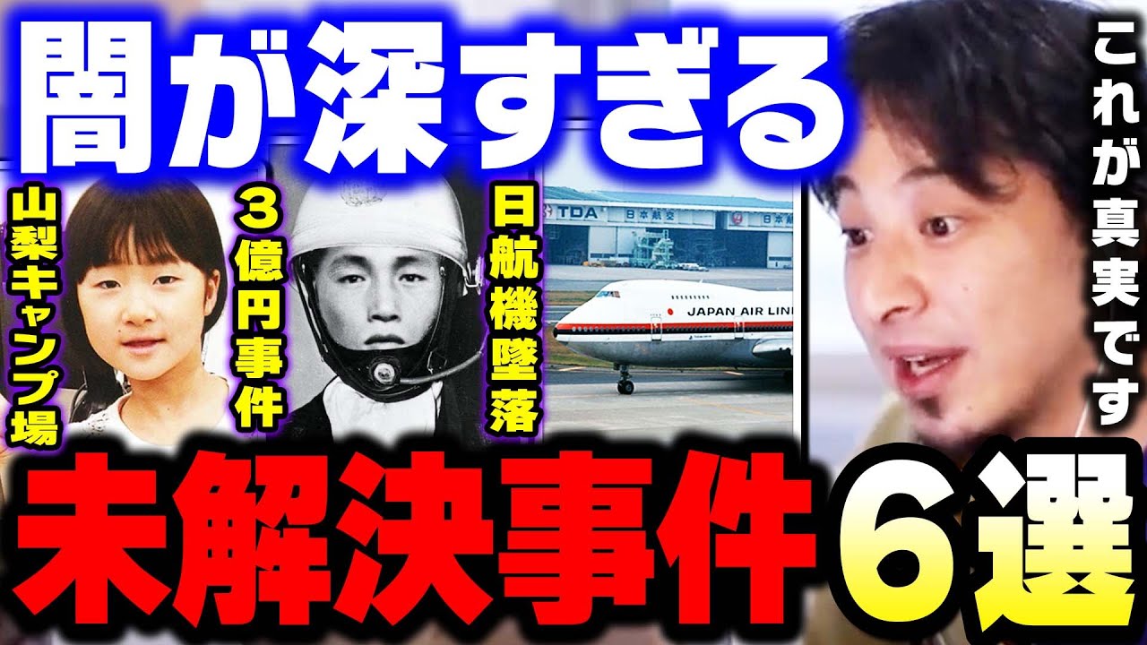 【ひろゆき】僕が知ってる"未解決事件"の真相を全て暴露します。山梨キャンプ場女児不明事件・3億円事件・日本航空123便墜落事故・高知白バイ事故・下山事件【 ひろゆき 切り抜き 論破 hiroyuki】