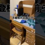 親が甘い不登校のお前らてガチで羨ましいなぁ #shorto