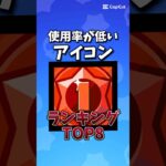【ブロスタ】使用率が低い"プレイヤーアイコン"ランキング‼︎#ブロスタ #brawlstars #shorts
