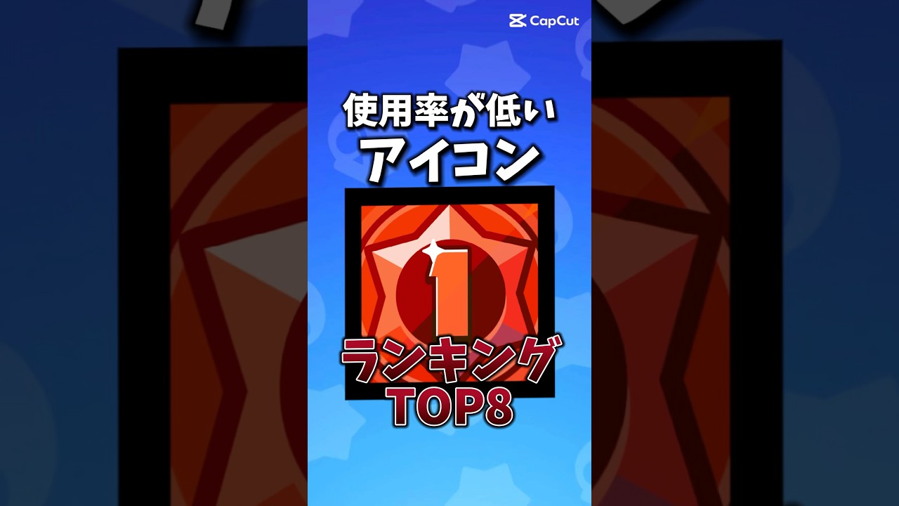 【ブロスタ】使用率が低い"プレイヤーアイコン"ランキング‼︎#ブロスタ #brawlstars #shorts