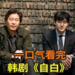 韩剧《自白》一口气看完，李俊昊经典高分悬疑韩剧160分钟看完