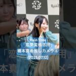 🐹から人間になるまきちゃん #RainTree 「恋愛変格活用」#橋本真希 推しカメラ④(2025.07.12 Rain Tree 真夏のフリーライブ～君と過ごす初めての夏〜@ららぽーと横浜 2部)