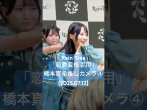 🐹から人間になるまきちゃん #RainTree 「恋愛変格活用」#橋本真希 推しカメラ④(2025.07.12 Rain Tree 真夏のフリーライブ～君と過ごす初めての夏〜@ららぽーと横浜 2部)