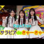 寄り道テーマパーク、木更津かんらんしゃパーク・キサラピアでRainTreeの三人がきゃーきゃーする！