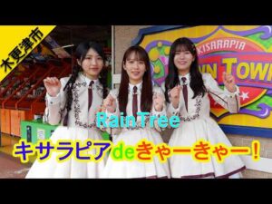 寄り道テーマパーク、木更津かんらんしゃパーク・キサラピアでRainTreeの三人がきゃーきゃーする！