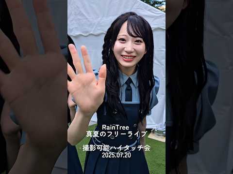 RainTree 真夏のフリーライブ 1部 撮影可能ハイタッチ会 at カメイドクロック　#raintree #ハイタッチ