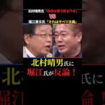 【北村晴男VS堀江貴文】移民は国籍で絞るべき？北村氏「サベツか区別かは事実で検討」堀江氏「ただの決めつけ」 #北村晴男 #ホリエモン #shorts #ショート