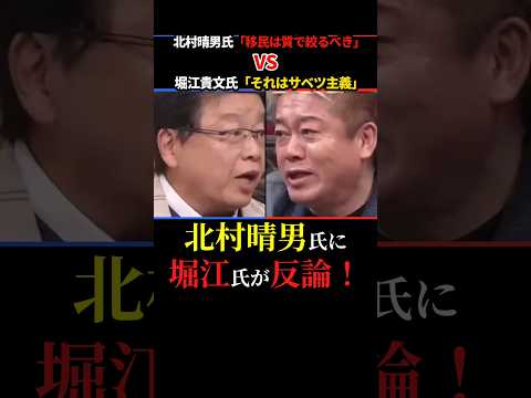 【北村晴男VS堀江貴文】移民は国籍で絞るべき？北村氏「サベツか区別かは事実で検討」堀江氏「ただの決めつけ」 #北村晴男 #ホリエモン #shorts #ショート