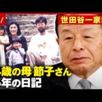 【世田谷一家殺人事件】「悔しくて悔しくて仕方ないのです」母・宮沢節子さん(94)が記した25年の日記｜ABEMA的ニュースショー