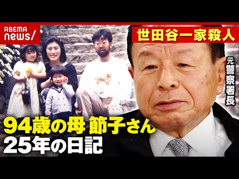 【世田谷一家殺人事件】「悔しくて悔しくて仕方ないのです」母・宮沢節子さん(94)が記した25年の日記｜ABEMA的ニュースショー