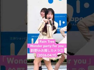 #鈴野みお 推しカメラ③ #RainTree「Wonder party for you」(2026.04.11「君の居場所、僕の居場所」リリイベ 1部@ららぽーと横浜)