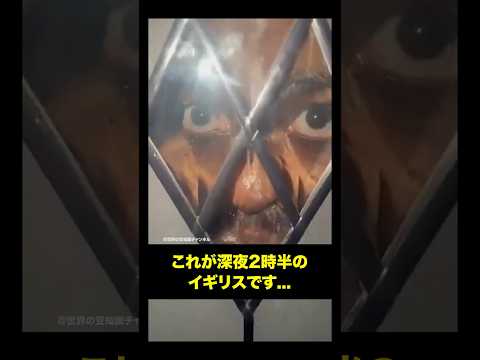 これが深夜2時半のイギリス… #イギリス #移民 #イスラム教 #shorts