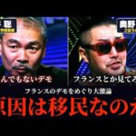 【大激論まとめ】フランスのデモの原因は移民？奥野卓志、藤井聡らが英仏のデモをめぐって衝突…日本の移民論争6本を一気見【NoBorder/ノーボーダー切り抜き】