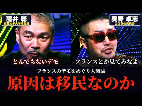 【大激論まとめ】フランスのデモの原因は移民？奥野卓志、藤井聡らが英仏のデモをめぐって衝突…日本の移民論争6本を一気見【NoBorder/ノーボーダー切り抜き】