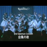 【LIVE FULL】Rain Tree 『台風の夜 』(Rain Tree Concert 2026 ~Summer party for you~ )