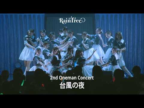 【LIVE FULL】Rain Tree 『台風の夜 』(Rain Tree Concert 2026 ~Summer party for you~ )