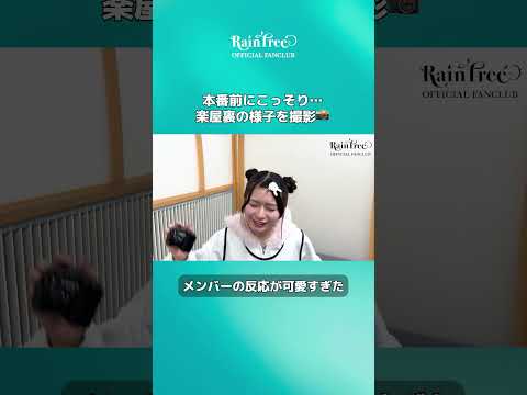ファンクラブ動画🎥 【楽屋裏カメラマン】永瀬真梨 📸🎀