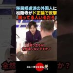 【一刀両断】移民を推進する外国人にド正論で反撃する松陰寺太勇