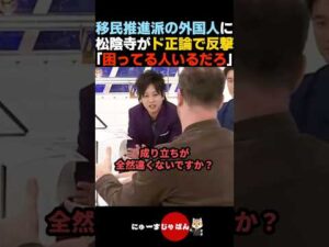 【一刀両断】移民を推進する外国人にド正論で反撃する松陰寺太勇