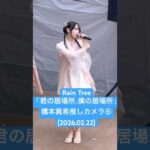 #橋本真希 推しカメラ⑥ #RainTree「君の居場所、僕の居場所」(2026.02.22 4thシングル リリイベ 1部@ららぽーと新三郷)