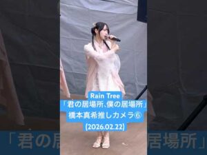 #橋本真希 推しカメラ⑥ #RainTree「君の居場所、僕の居場所」(2026.02.22 4thシングル リリイベ 1部@ららぽーと新三郷)