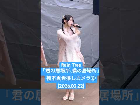 #橋本真希 推しカメラ⑥ #RainTree「君の居場所、僕の居場所」(2026.02.22 4thシングル リリイベ 1部@ららぽーと新三郷)