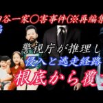 【世田谷一家◯害事件(※再編集版)】前編