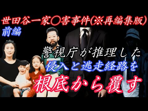 【世田谷一家◯害事件(※再編集版)】前編